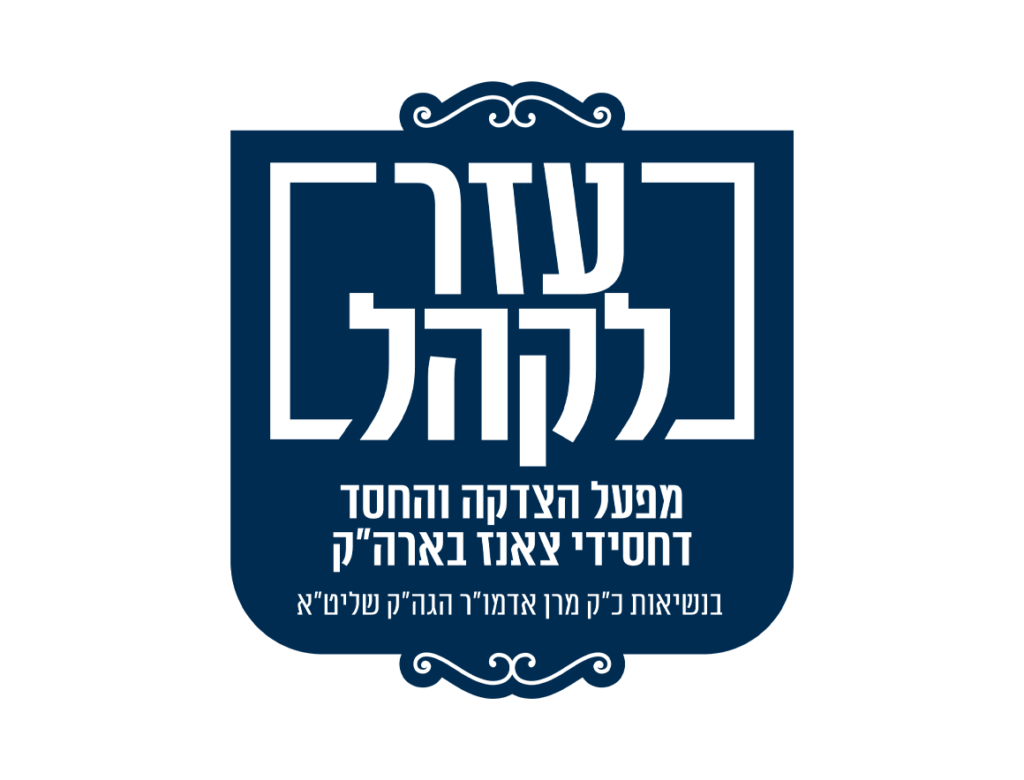 עזר לקהל