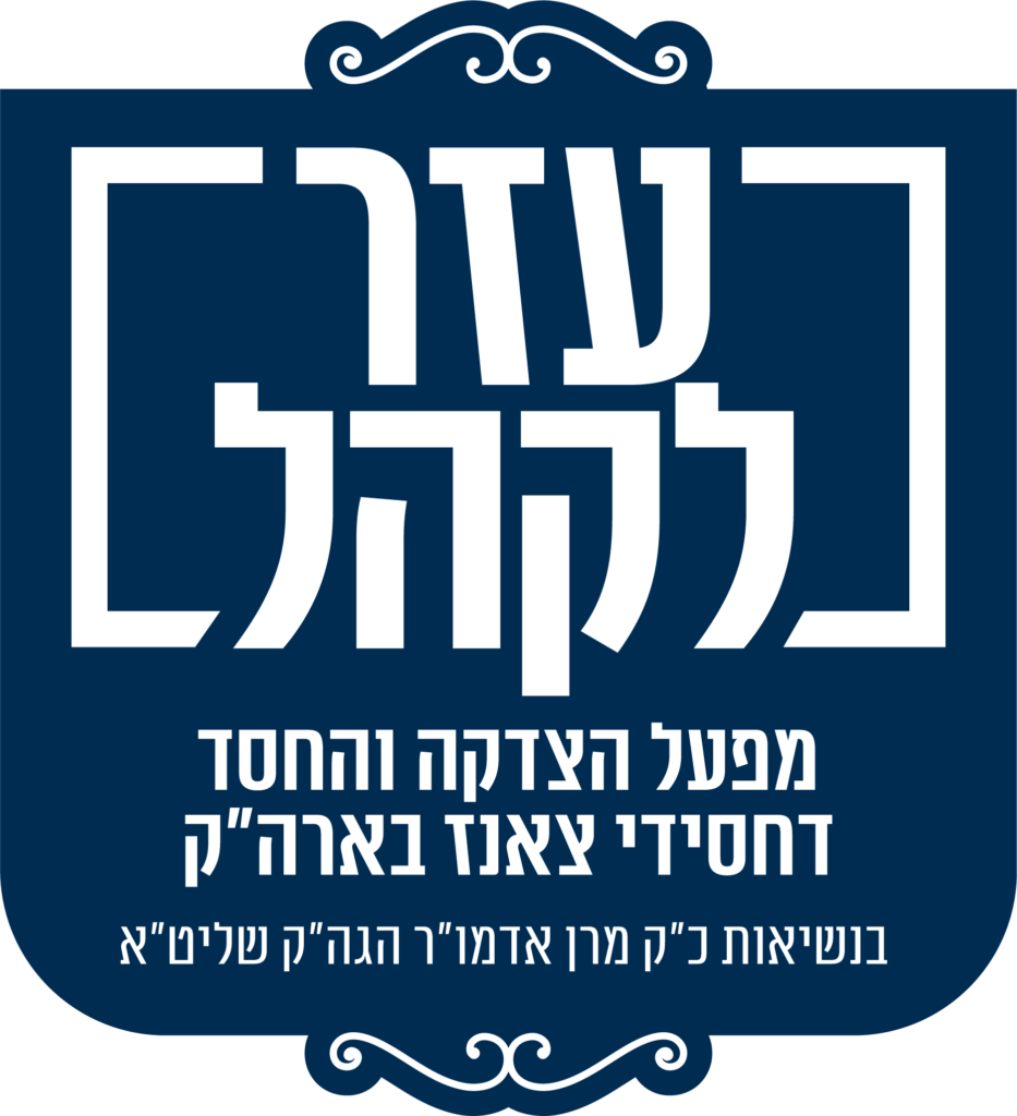 לוגו עזר לקהל
