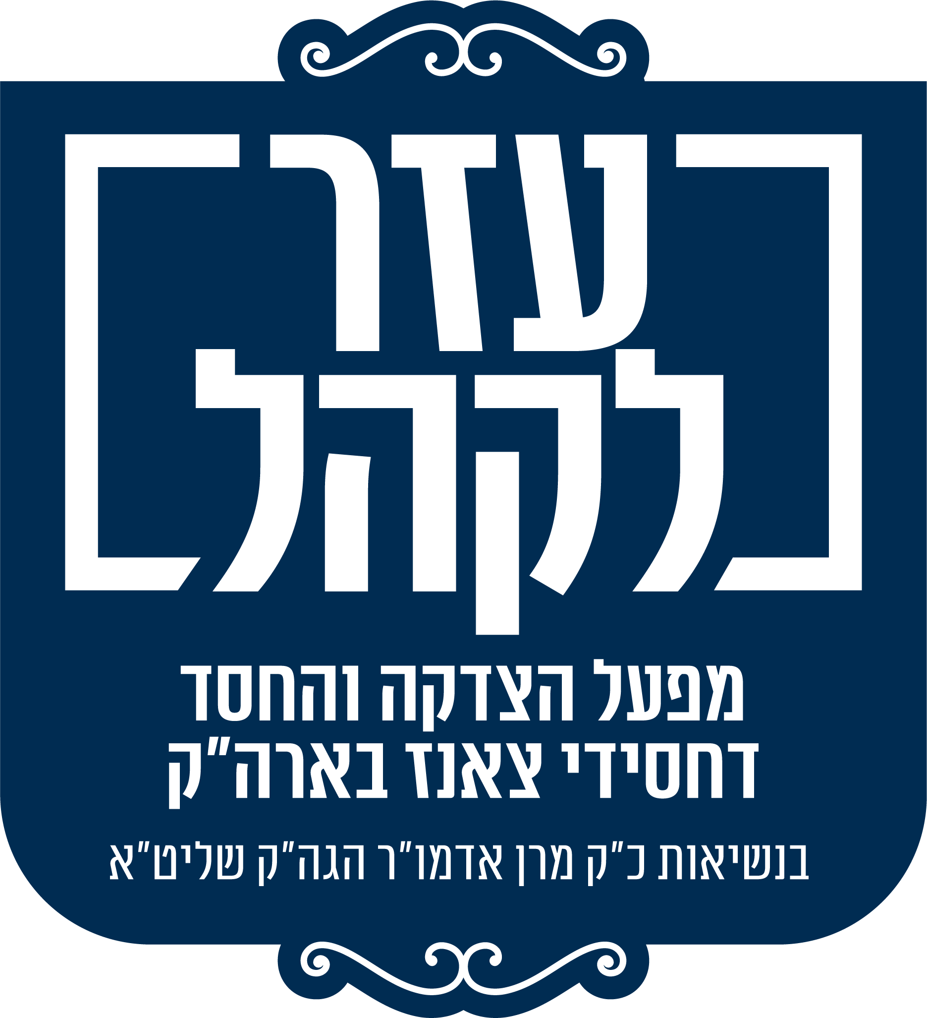 לוגו עזר לקהל