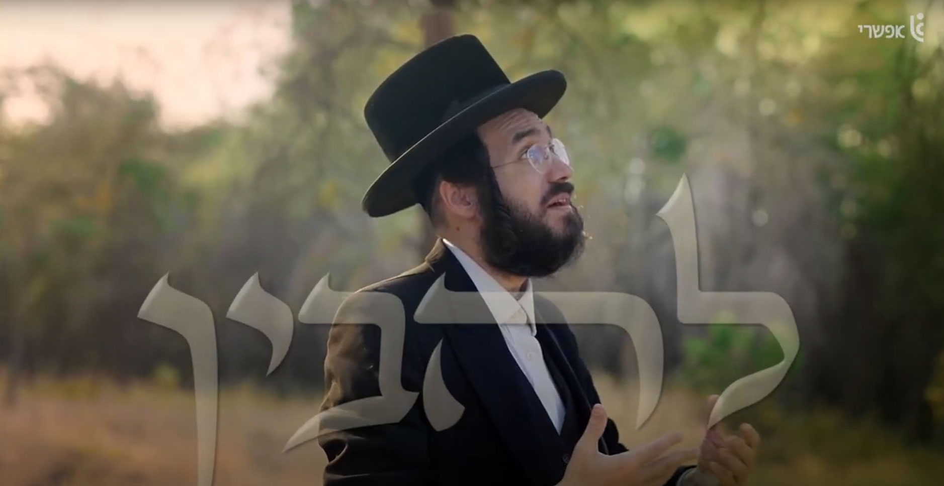 בשצף רצף המופע מבית אפשרי