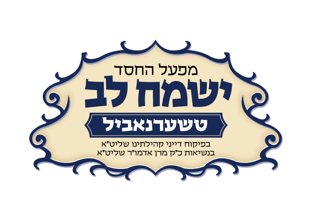 מפעל החסד ישמח לב